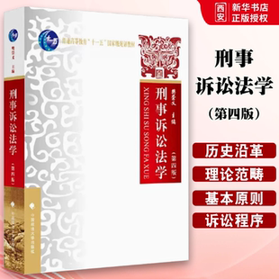 正版刑事诉讼法学 第四版 樊崇义 中国政法大学出版社 刑事诉讼法学大学本科考研教材 刑事诉讼法学教科书 刑事诉讼理论制度