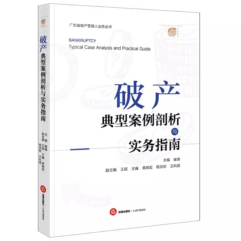 正版破产典型案例剖析与实务指南 崔峰 法律出版社 破产清算个人破产法律服务破产案件办案技巧实务工具教材书籍