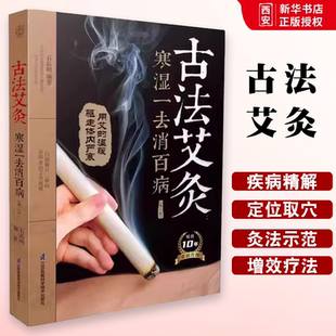 正版古法艾灸 寒湿-去消百病 第二版 江苏凤凰科学技术出版社 汉竹 南京 石晶明 艾灸疗法扶阳气除寒湿书籍