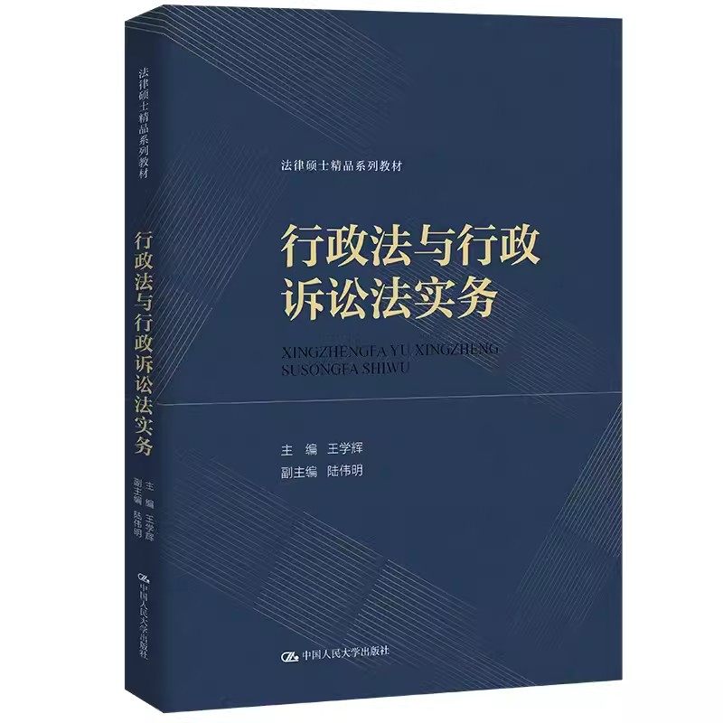 正版行政法与行政诉讼法实务 王学辉 中国人民大学出版社 法律硕士精品系列教材书籍