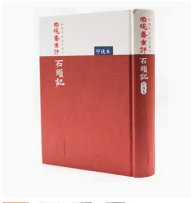 正版脂砚斋重评石头记 甲戌本 曹雪芹 人民文学出版社 红楼梦古抄本丛刊 中国古典四大名著