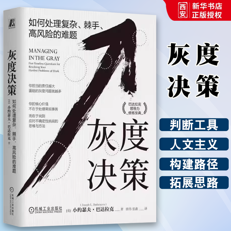 正版灰度决策 如何处理复杂 棘手 高风险的难题 机械工业出版社 小约瑟夫 巴达拉克 管理 领导学书籍,书籍/杂志/报纸,领导学,淘宝优惠券,粉丝福利购,淘宝优惠卷