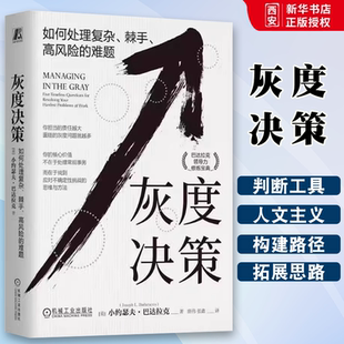 正版灰度决策 如何处理复杂 棘手 高风险的难题 机械工业出版社 小约瑟夫 巴达拉克 管理 领导学书籍