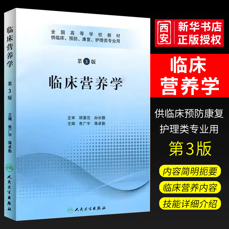 正版临床营养学第3三版含光盘焦广宇蒋卓勤人民卫生出版社供临床预防康复护理类专业用书籍全国高等学校教材书籍-封面