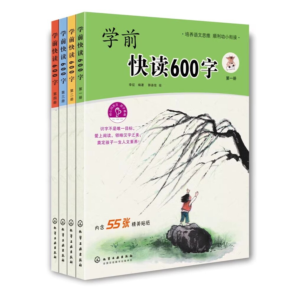 正版学前快读600字 全4册 化学工业出版社 四五快读阅读识字培养自主阅读书籍