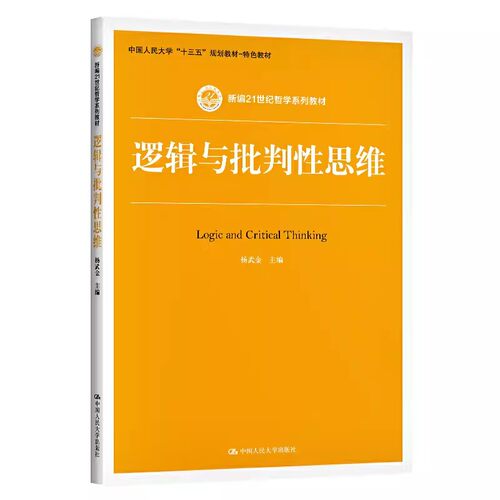 正版逻辑与批判性思维 杨武金 中国人民大学出版社 新编21世纪哲学系列教材书籍