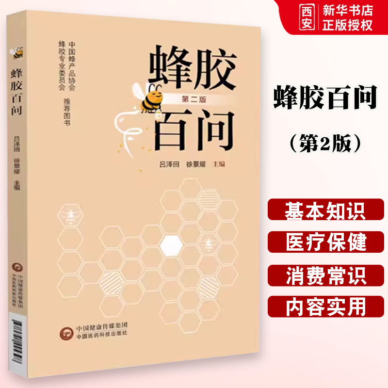 正版蜂胶百问 第2版 吕泽田 中国医药科技出版社 蜂胶的基本知识和医疗保健作用消费常识