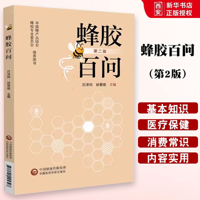 正版蜂胶百问 第2版 吕泽田 中国医药科技出版社 蜂胶的基本知识和医疗保健作用消费常识