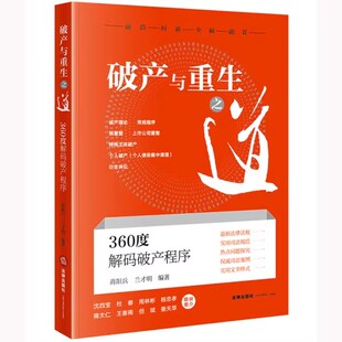 正版破产与重生之道 360度解码破产程序 蒋阳兵 法律出版社 破产与破产法的概念 教程书籍