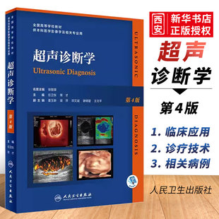 正版超声诊断学 第四4版 人民卫生出 人卫规培教材b超基本入门中医学腹部肝胆胰脾肾医学超声影像学pdf专业研究生本科教材彩超书籍