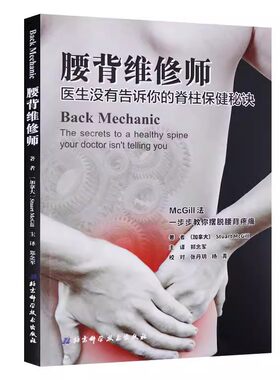 正版腰背维修师 北京科学技术出版社 健腰椎间盘突出 常见病防治书籍 保护锻炼拉伸让你的脊柱恢复 你提高无痛的生活质量 专业书籍