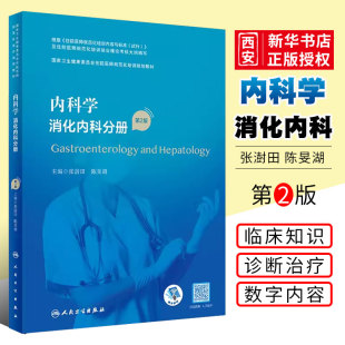 第2二版 张澍田 陈旻湖 正版 社 消化内科分册 人民卫生出版 国家卫生健康委员会住院医师规范化培训规划教材教程书籍 内科学