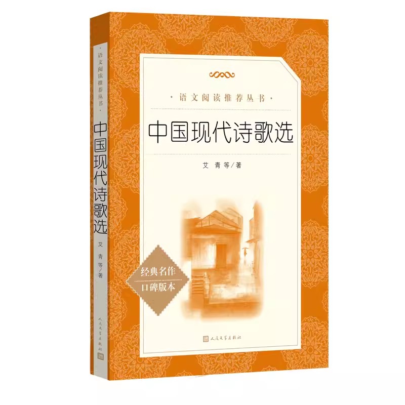 正版中国现代诗歌选 艾青 人民文学出版社 初高中学生阅读推荐 中国经典现代文学名著书籍