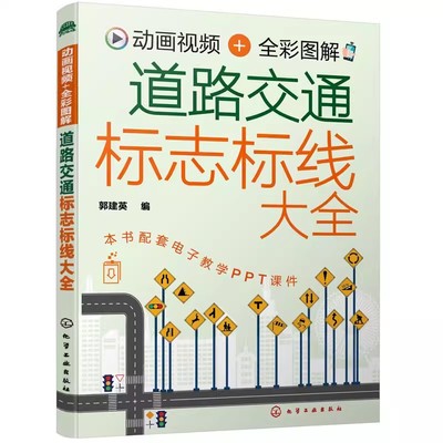 正版道路交通标志标线大全 郭建英 化学工业出版社 动画视频 全彩图解 道路交通标志  警告标志 专业书籍