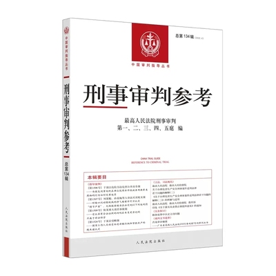 正版刑事审判参考 总第134辑 人民法院出版社 刑审134 刑事审判指导案例 刑事政策实务探讨裁判文书 刑事司法业务指导丛书