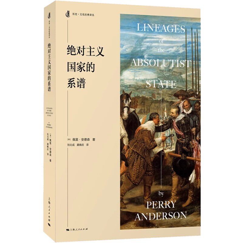 正版绝对主义国家的系谱 佩里安德森 上海人民出版社 历史文化经典译丛 史地文化 西方马克思主义 欧洲史书籍
