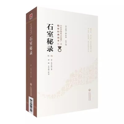 正版石室秘录 中国医药科技出版社 陈士铎 中医临床理法方药俱备中医治法专著 论阴阳互根五行生克制化五脏气血 中医书籍