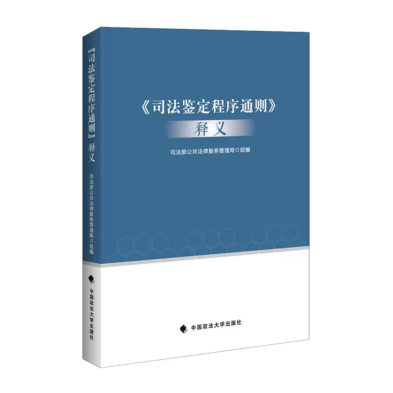 正版司法鉴定程序通则释义 政法大学 司法部公共法律服务管理局 司法鉴定管理体制 司法鉴定法律法规司法解释 司法鉴定实务工具书