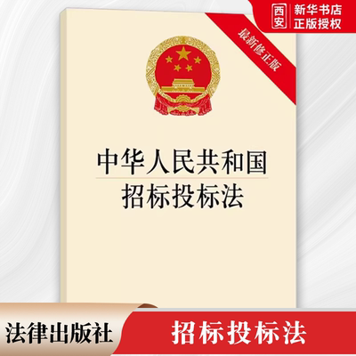 正版中华人民共和国招标投标法 最新修订版 法律出版社 招标法法规单行本 法条 招标投标法 招标 教材书籍