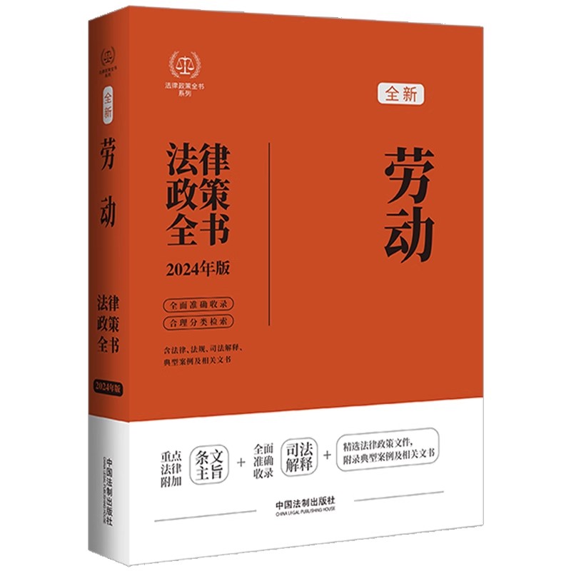 正版2024劳动法律政策全书 含法律 法规 司法解释 典型案例及相关文书 中国法制出版社 就业服务与管理 教程教材书籍