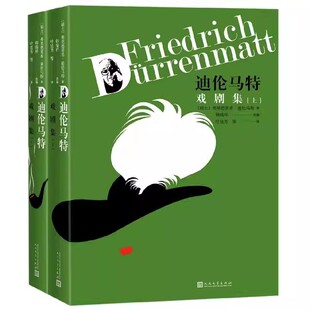正版迪伦马特戏剧集 上下 弗里德里希 迪伦马特 人民文学出版社 中外名家原著世界文学名著经典小说文学社科书