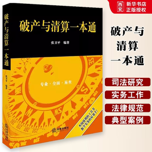 正版破产与清算一本通 张卫平 法律出版社 中国法律图书有限公司 法律汇编 法律法规 教材书籍