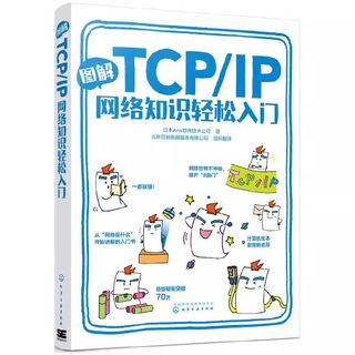 正版图解TCP IP网络知识轻松入门 日本Ank软件技术公司 化学工业出版社 传输控制协议互联网协议零基础学习网络的入门书