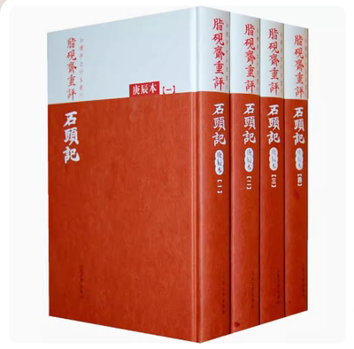 正版脂砚斋重评石头记 庚辰本共4册 曹雪芹 人民文学出版社 红楼梦古抄本丛刊