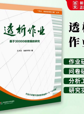 正版透析作业 基于30000份数据的研究 华东师范大学出版社 作业 教育变革的力量丛书