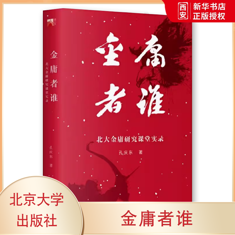正版金庸者谁 北大金庸研究课堂实录 孔庆东 北京大学出版社 金庸先生赞许过的金庸研究课 教程教材书籍