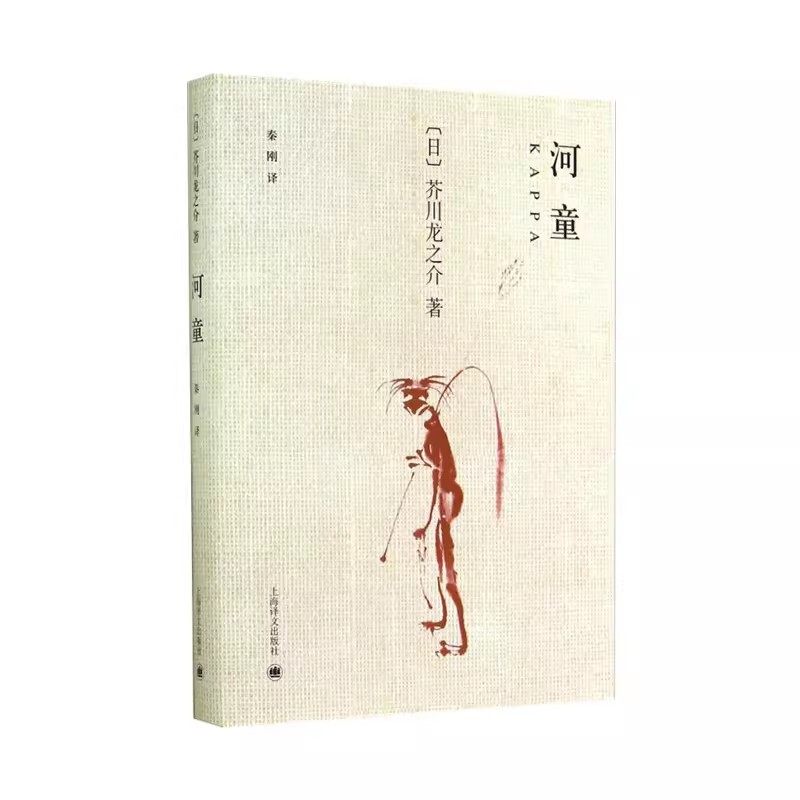正版河童 芥川龙之介 上海译文出版社 外国日本文学短篇小说书 日版格列佛游记爱丽丝梦游仙境另著罗生门图片