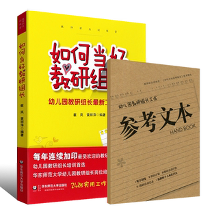 正版如何当好教研组长 幼儿园教研组长培训书全新工作手册 教研实践 幼师培训 学前教育书籍幼儿教师 华东师范大学社 幼儿园管理书