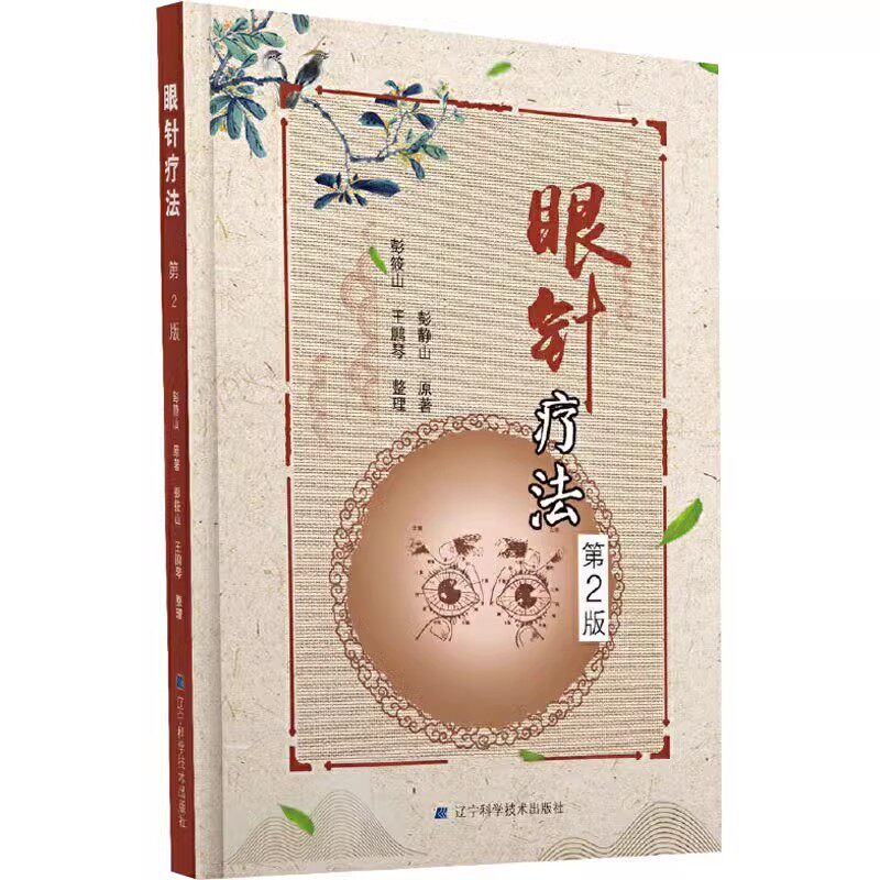 正版眼针疗法 第2版 彭静山 辽宁科学技术出版社 观眼识病1000例经验总结眼针手法穴位中风 眼部针灸指导教程中医书