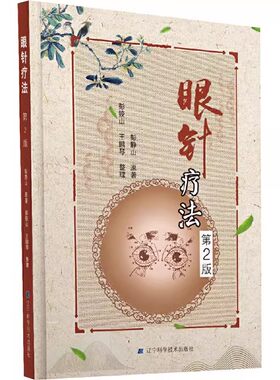 正版眼针疗法 第2版 彭静山 辽宁科学技术出版社 观眼识病1000例经验总结眼针手法穴位中风 眼部针灸指导教程中医书