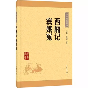 正版西厢记窦娥冤 中华经典藏书升级版 中华书局出版社 中国古典文学戏剧小说与牡丹亭长生殿桃花扇并列中国古典四大名剧教材书籍