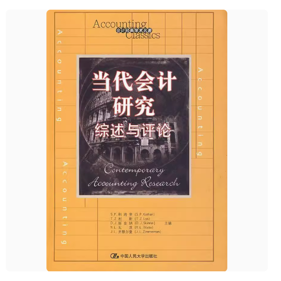 正版当代会计研究 综述与评论 科塔里 中国人民大学出版社 会计经典学术名著 教材书籍