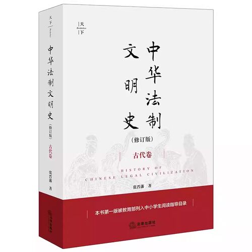 正版中华法制文明史修订版 张晋藩 法律出版社 大众读物 隋唐法制 两宋法制文明 中华法治文明史起源 教材书籍