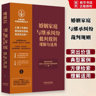 正版婚姻家庭与继承纠纷裁判规则理解与适用 中国法制出版社 中国法院年度案例集成丛书 婚姻家庭纠纷继承纠纷案例教材教程书