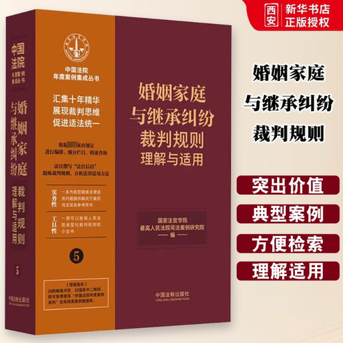 正版婚姻家庭与继承纠纷裁判规则理解与适用 中国法制出版社 中国法院年度案例集成丛书 婚姻家庭纠纷继承纠纷案例教材教程书