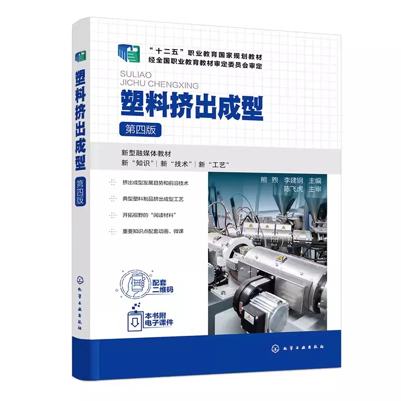 正版塑料挤出成型 熊煦 第四版 化学工业出版社 单双螺杆挤出机结构和工作原理 高等职业教育高分子材料类等相关专业应用教材书籍