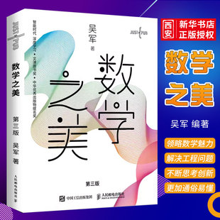 正版数学之美 第三3版 吴军博士著 人民邮电 IT领域数学启蒙书Google黑板报量子离散数学分析数学史数学思维好玩的数学三书