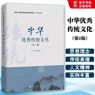 正版中华优秀传统文化 第二版 范业赞 中国人民大学出版社 通识课系列 新编21世纪高等职业教育精品教材书籍