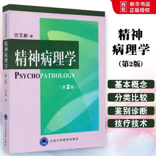 正版精神病理学 第2二版 北京大学医学出版社 许又新 著 皮肤病学 性病学生活书籍