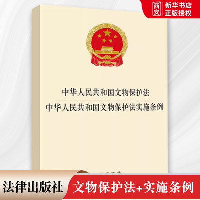 正版中华人民共和国文物保护法 中华人民共和国文物保护法实施条例 法律出版社 教材书籍