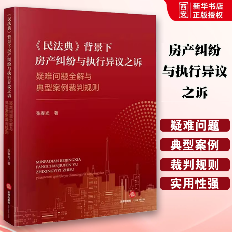 正版民法典 背景下房产纠纷与执行异议之诉疑难问题全解与典型案例裁判规则 张春光 法律出版社 合同的成立与效力 教程书籍