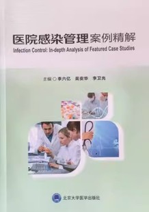 主编 北京大学医学出版 医院感染管理案例精解 李卫光 2011北医基金 吴安华 正版 公李六亿 教材教程医学书籍 社