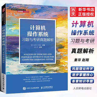 正版计算机操作系统习题与考研真题解析 人民邮电出版社 计算机操作系统慕课版配套习题与考研真题解析教材 操作系统爱好者参考书