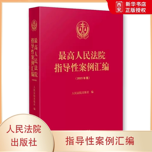 正版最高人民法院指导性案例汇编 2023年版 人民法院 收录第1批至第37批指导性案例合集 案例指导工作机制 损害赔偿纠纷 执行复议