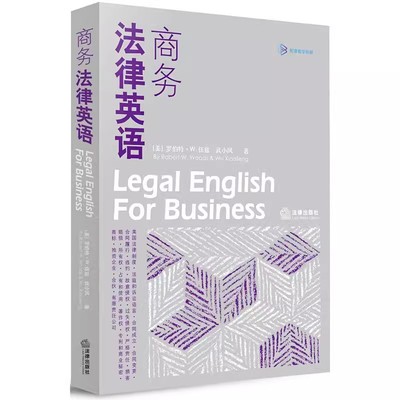 正版商务法律英语 武小凤著 法律出版社 美国法律制度 法庭诉讼语言 法律英语听说技能 法律英语教材教科书参考书