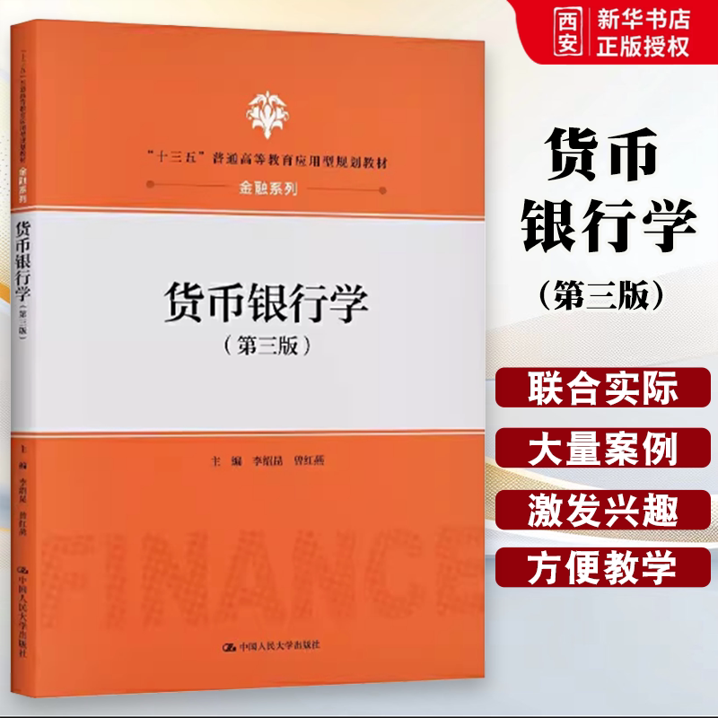 正版货币银行学 第三版 李绍昆 中国人民大学出版社 金融系列 十三五普通高等教育应用型规划教材书籍图片